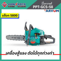 เลื่อยยนต์ เลื่อยโซ่ เลื่อยตัดไม้ POWERTEX  สู้งานหนัก รุ่น PPT-GCS-58 5800 และ PPT-GCS-52 5200 เทสก่อนส่งทุกตัว แรงจัด รับประกัน 6เดือน ราคานี้คุ้มมาก