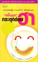 หมื่นมุข กระตุกต่อมฮา เล่ม1