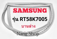 ขอบยางตู้เย็น SAMSUNG รุ่น RT58K7005 (บานล่าง)