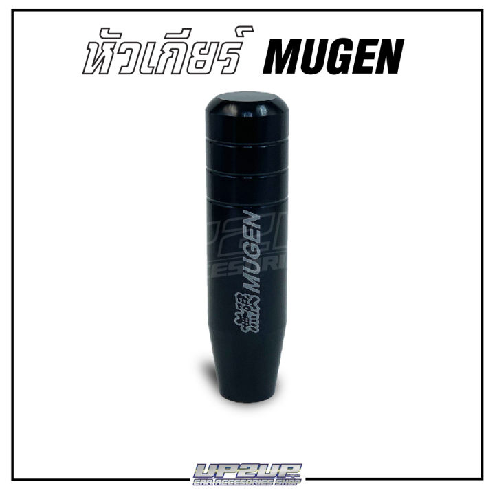 หัวเกียร์-mugen-เกียร์ธรรมดา-เกียร์-ใส่ได้ทั้งเก๋งและกระบะ-up2up
