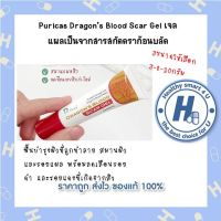 3ขนาดให้เลือก 3-8-20กรัมPuricas Dragons Blood Scar Gel