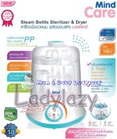 Mind Care เครื่องนึ่งขวดนมพร้อมอบแห้ง (นึ่งฆ่าเชื้อ+อบแห้งค) รุ่น Dryer  Steam Bottle Sterilizer &amp; Dryer