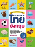 หนังสือสอบภาษาอังกฤษ หนังสือ พจนานุกรมภาพไทย-อังกฤษ สำหรับผู้เริ่มต้นและประถมศึกษา ป.1-6 (THAI- ENG PICTURE DICTIONARY)