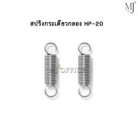 Spring Drum HP-20 สปริง สปริงกระเดื่อง สปริงกระเดื่องกลอง สปริงกลอง อะไหล่กลอง กระเดื่อง