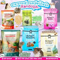 (Ratima) อาหารกระต่าย Randolph Bunny Care , Bunny Senior , Bunny Kids , Rabbit Show วิตามินซีแกสบี้ เควี่