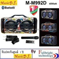 สินค้าขายดี!!! MUSIC D.J.M-M992D ลำโพงบลูทูธร้องเพลง 45 วัตต์ รองรับ Bluetooth/USB/TF/MIC/FM/Remote รับประกันศูนย์ไทย 1 ปี Free ไมค์ลอย ที่ชาร์จ แท็บเล็ต ไร้สาย เสียง หูฟัง เคส ลำโพง Wireless Bluetooth โทรศัพท์ USB ปลั๊ก เมาท์ HDMI สายคอมพิวเตอร์