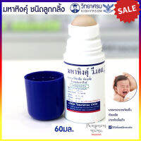 วิทยาศรม มหาหิงค์ วี เอส เบบลูกกลิ้ง (Roller Mahahing) ลูกกลิ้ง ตรา วิทยาศรม 60 ml 1 ขวด lot  ใหม่ เก็บได้ 4 ปี!!!  เป็นยาทา แก้ท้องอืด แก้ท้องเฟ้อในเด็ก