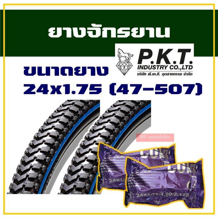 ยางจักรยาน-ยางนอกยางใน-ขนาด-24x1-75-47-507-สินค้าไทย-ลายเรียบด้านข้างมีสีฟ้า