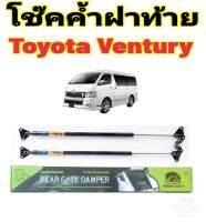 โช๊คค้ำฝาท้าย Toyota Ventury ปี 2003-2012 ติดตั้งตรงรุ่น ไม่ต้องดัดแปลง ไม่ต้องเจาะตัวถังรถใดๆทั้งสิ้น มีปัญหาติดต่อทักโดยตรงกับทางร้านได้เลย