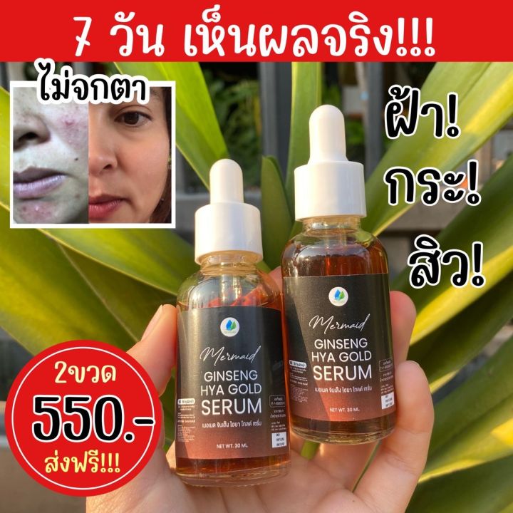 เซรั่มโสมไฮยา-เมอเมด-2-ขวด-550-จัดส่งฟรี