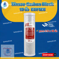 ? SafetyDrink ? ไส้กรองน้ำ Carbon Block 10 นิ้ว EZYTEC ?