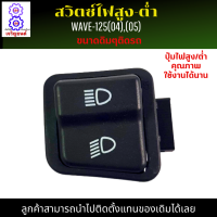 ปุ่มไฟสูง-ต่ำ WAVE-125(04),(05) ปุ่มไฟสูง-ต่ำ เวฟ125(04) ปุ่มไฟสูง-ต่ำ เวฟ125(05) ปุ่มไฟสูง-ต่ำ wave-125(04),(05) เดิมๆติดรถ นำไปติดตั้งแทนของเดิมได้