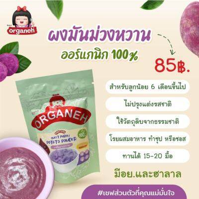 Organeh ผงมันม่วงหวาน 100 % ตราออร์กาเนะ Sweet purple Potato Powder (35 g)