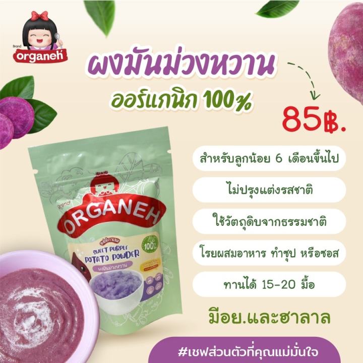 organeh-ผงมันม่วงหวาน-100-ตราออร์กาเนะ-sweet-purple-potato-powder-35-g