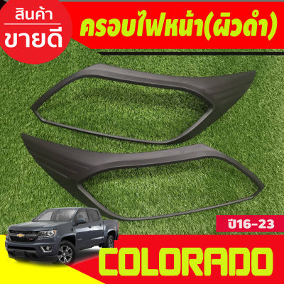 ครอบไฟหน้า ผิวดำในตัว โคโลราโด เชฟ Colorado 2016 2017 2018 2019 2020 2021 (A)