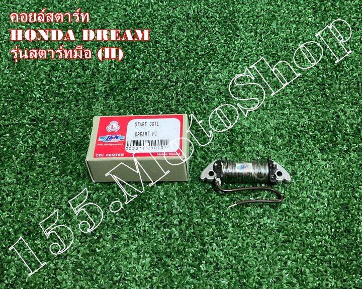 คอยล์สตาร์ท-สำหรับรถรุ่น-honda-dream100-h-รุ่นสตาร์ทมือ-สินค้าคุณภาพเยี่ยมแท้โรงงาน