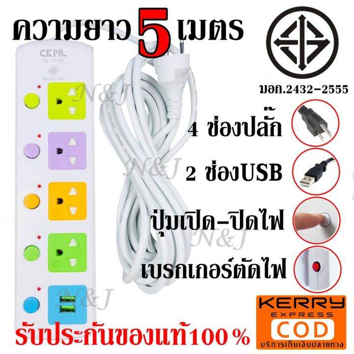 คุณภาพดี-มอก-ปลั๊ก-ปลั๊กไฟ-815u-5-4ช่อง-2usb-ความยาว-5เมตร-2300w-สายไฟหนาแข็งแรง-มีปุ่มเปิด-ปิด-แยกช่องอิสระ-รับประกันสินค้า100-รหัสสินค้า-541