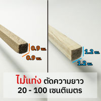 ไม้แท่งเหลี่ยม จัตุรัส ตัดความยาว 20-100 เซนติเมตร / หนา 0.9x0.9 ซม. หรือ 1.2x1.2 ซม