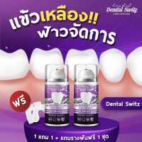 เจลฟอกฟันขาว Dental Switz เดลทัลสวิตซ์ (1 แถม 1 แถมรางฟัน 1 คู่)