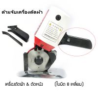 ด้ามจับ เครื่องตัดผ้า ใบมีดกลม ใบมีดเหลี่ยม สำหรับเครื่องตัดผ้า RS-100/RS-110