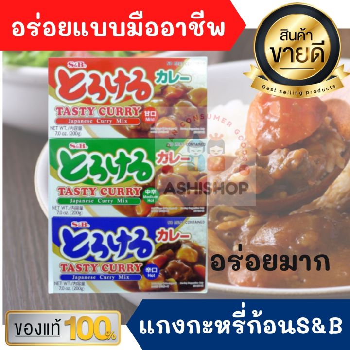 แกงกะหรี่-แกงกะหรี่ญี่ปุ่น-s-amp-b-tasty-curry-เผ็ดน้อย-เผ็ดปานกลาง-เผ็ด-ซอสฮายาชิ-สินค้านำเข้าจากญี่ปุ่น-japanese-curry-แกงกะหรี่ก้อน-อาหารญี่ปุ่น