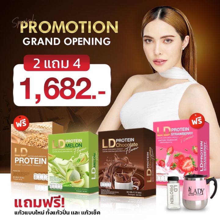 โปรตีนแม่ตั๊ก-ld-protein-แอลดีโปรตีน-ผลิตภัณฑ์เสริมอาหาร