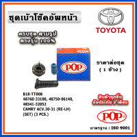 POP ชุดเบ้าโช๊คอัพหลัง กันฝุ่นโช๊ค ฟองน้ำกันกระแทก TOYOTA CAMRY ACV30 ปี 02-06 ราคาต่อชุด/1 ข้าง