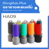 ด้ามตรายางขนาด 9 mm ตรายางรุ่นหมึกในตัว Flash Stamp ด้ามตรายางขายส่ง ตรายางสะสมแต้ม ขายด้ามเปล่าไม่ต้องใช้ตลับหมึก สินค้าพร้อมส่ง