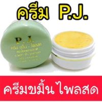 ครีมขมิ้น PJ Herb พีเจ เฮิร์บ ครีมขมิ้นไพรสด