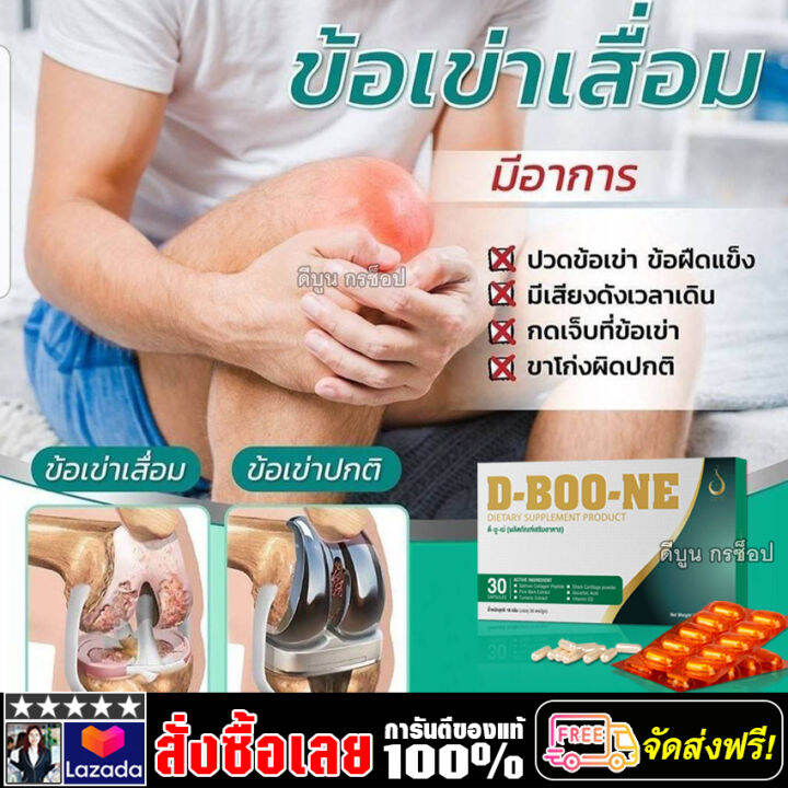 บำรุงกระดูกและข้อ-d-boone-ดีบูน-ชนิดแคปซูล-ส่งฟรี-ของแท้100-มีบาร์โค้ด-1-กล่อง