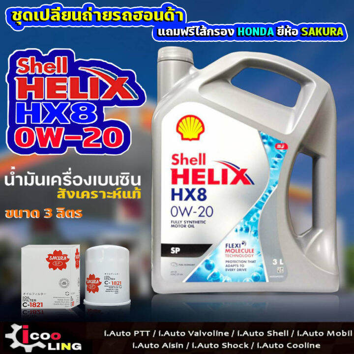 ชุดเปลี่ยนถ่ายน้ำมันเครื่องเบนซิน-shell-hx8-0w-20-ขนาด-4-3-ลิตร-แถมกรองเครื่อง-honda-ยี่ห้อ-sakura-น้ำมันเครื่องเบนซิน-สำหรับ-honda