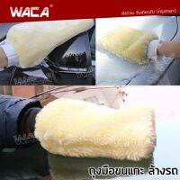 WACA 060 ถุงมือล้างรถ ขนแกะเทียม ชนิดขนละเอียด สองด้าน ถุงมือจับ ล้างและเช็ดแว็กซ์ขน Mitt ถุงมืออเนกประสงค์ เช็ดเบาะ เช็ดคอนโซล (1ชิ้น) FHA