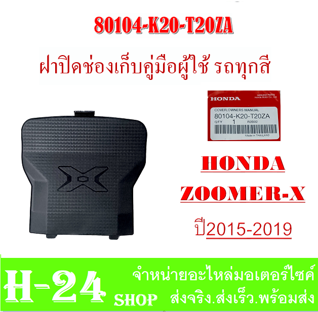 zoomer-x-2015-2019-ฝาปิดช่องเก็บคู่มือ-แฟริ่งสี-ชุดเปลือกมอไซค์-ชุดแฟริ่งสี-ซูเมอร์เอ็ก-2015-2019-พร้อมส่ง-ชุดสีเดิม-zoomer-x-ตัวใหม่