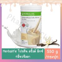 Herbalife เฮอร์บาร์ไลฟ์ เครื่องดื่มนิวทริชั่นแนล โปรตีน ดริ้งค์ รสวนิลา - ทดแทนมื้ออาหาร ควบคุมน้ำหนัก เสริมการทำงานร่างกาย