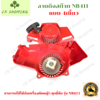 สตาร์ท ชุดลานสตาร์ท ลานดึงสตาร์ท ฝาสตาร์ท ที่ดึงสตาร์ท เครื่องตัดหญ้า NB411 แบบ 4เขี้ยว