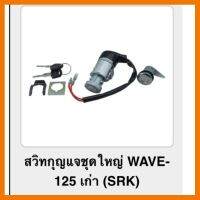 ? ราคาถูกที่สุด? สวิทกุญแจชุดใหญ่ WAVE 125 ตัวเก่า (srk) ##อุปกรณ์มอเตอร์ไชค์ ยานยนต์ ครอบไฟท้าย ครอบไฟหน้า อะไหล่รถ อุปกรณ์เสริมมอเตอร์ไชค์ สติกเกอร์ หมวกกันน็อค