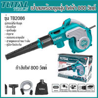 Total เครื่องเป่าลมพร้อมดูดฝุ่น ไฟฟ้า 800 วัตต์ พร้อมอุปกรณ์ รุ่น TB2086