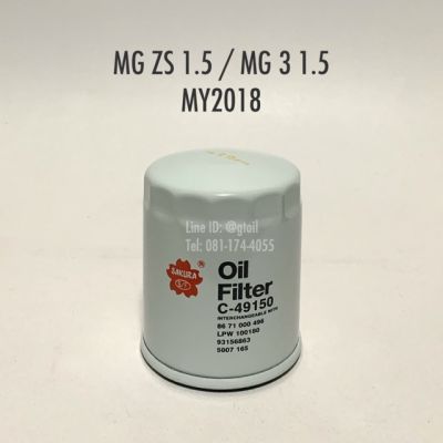 ไส้กรองน้ำมันเครื่อง กรองน้ำมันเครื่อง MG ZS 1.5 / MG3 1.5 ปี 2018