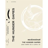หนังสือ เดอะฮังเกอร์เกมส์ : THE HUNGER GAMES