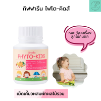 ส่งฟรี กิฟฟารีน ไฟโต-คิดส์ ม็ดเคี้ยวผสมผัก ผลไม้รวม วิตามินซี ผักอัดเม็ด เด็ก ผักสำหรับเด็ก (1กระปุก/100เม็ด) รับประกัน ของแท้100%