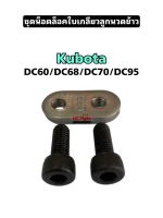 ชุดน็อตล็อคใบเกลียวลูกนวด น็อตยึดใบเกลียว รถเกี่ยวข้าวคูโบต้า Kubota DC60 DC68 DC70 DC95 น็อตตัวผู้+ตัวเมีย