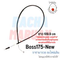 สายครัทช์ KAWASAKI Boss175 / Boss175-new ( บอส175 และ บอส175 รุ่นใหม่) อย่างดี