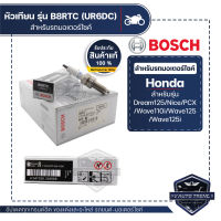 F01A027014 หัวเทียน BOSCH B8RTC(UR6DC) ราคาต่อหัว Wave110i/125/125i,PCX,Dream125,CZ-i,Nice125 หัวเทียน หัวเทียนมอไซ หัวเทียน bosch หัวเทียน bosch แท้ 100%