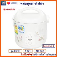 หม้อหุงข้าว SHARP รุ่น KS11E ความจุ 1 ลิตร กำลังไฟ 485 วัตต์ สีขาว หม้อในเคลือบสารโพลีฟลอน หม้ออุ่นทิพย์ หม้ออุ่นทิพย์ไฟฟ้า หม้อหุงข้าวไฟฟ้า