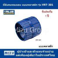 ที่ลับคมทองแดง แบบพลาสติกกลม ยี่ห้อ VALUE รุ่น VRT-301