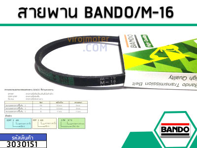 สายพาน เบอร์ M-16 ยี่ห้อ BANDO (แบนโด) ( แท้ ) (No.3030151)