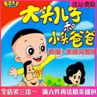 ?? Childrens cartoon CD new version old big head son and small dad DVD disc full car