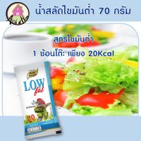 น้ำสลัดไขมันต่ำ 70กรัม ตราเพียวฟู้ดส์ น้ำสลัด ไขมันต่ำ โคเลสเตอรอลต่ำ เพื่อสุขภาพ น้ำสลัดครีม น้ำสลัดสุขภาพ low fat