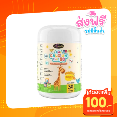 AWL Calcium Plus D3  แคลเซียมชนิดเหลว  แคลเซียมสำหรับเด็ก ( 1 กระปุก 30 เม็ด )