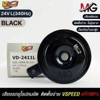 V-SPEED แตรรถยนต์เสียงปิ้น รถยุโรป DISC HORN 92mm 24V L(340Hz) BLACK